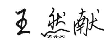 駱恆光王然獻行書個性簽名怎么寫