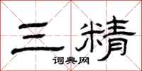 曾慶福三精隸書怎么寫