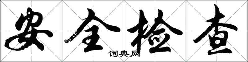 胡問遂安全檢查行書怎么寫