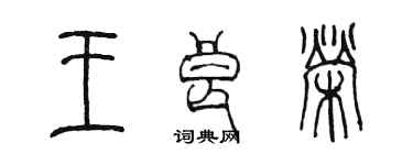 陳墨王良榮篆書個性簽名怎么寫