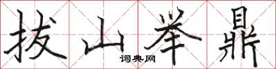 駱恆光拔山舉鼎楷書怎么寫
