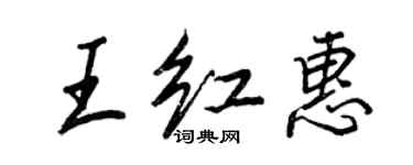 王正良王紅惠行書個性簽名怎么寫