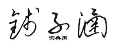 駱恆光錢子涵草書個性簽名怎么寫