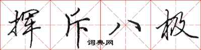 田英章揮斥八極行書怎么寫