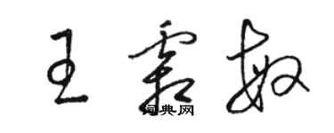 駱恆光王霜敏草書個性簽名怎么寫