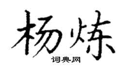 丁謙楊煉楷書個性簽名怎么寫