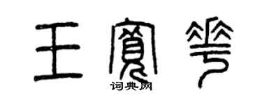 曾慶福王寬花篆書個性簽名怎么寫