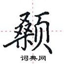 田英章寫的硬筆楷書顙