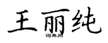 丁謙王麗純楷書個性簽名怎么寫