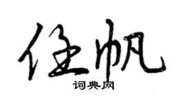 曾慶福任帆行書個性簽名怎么寫