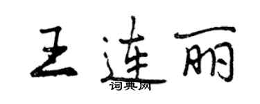 曾慶福王連麗行書個性簽名怎么寫