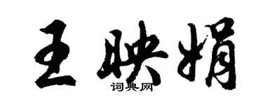 胡問遂王映娟行書個性簽名怎么寫