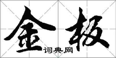 胡問遂金板行書怎么寫