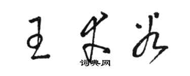 駱恆光王幸穀草書個性簽名怎么寫