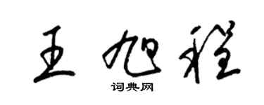 梁錦英王旭程草書個性簽名怎么寫