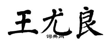 翁闓運王尤良楷書個性簽名怎么寫