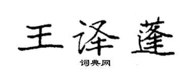 袁強王譯蓬楷書個性簽名怎么寫