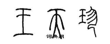 陳墨王天珍篆書個性簽名怎么寫