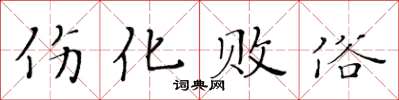 黃華生傷化敗俗楷書怎么寫