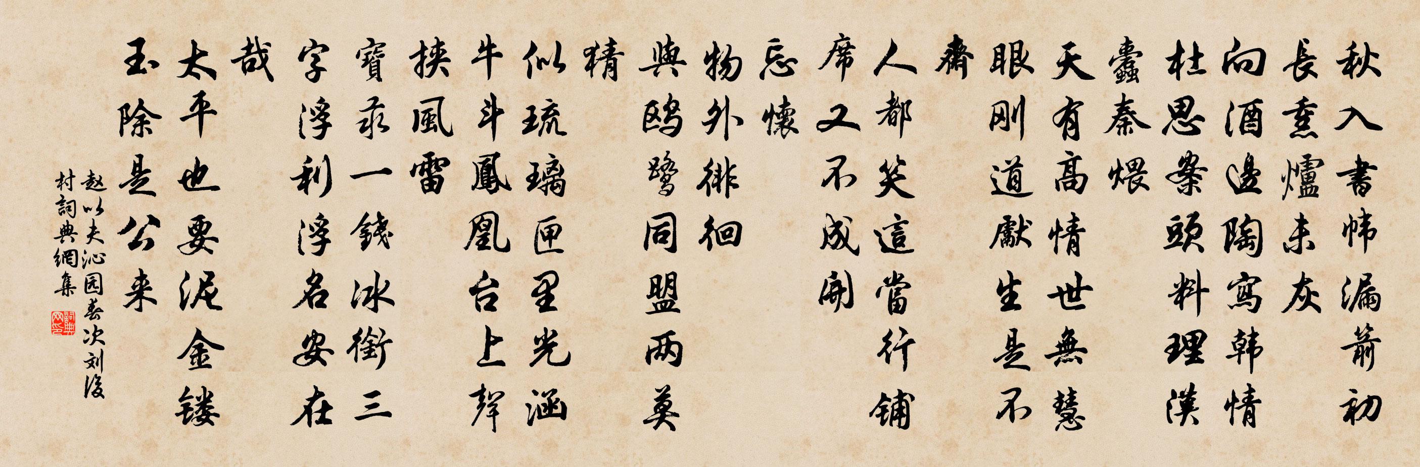 趙以夫沁園春(次劉後村)書法作品欣賞