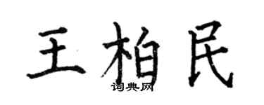 何伯昌王柏民楷書個性簽名怎么寫