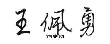 駱恆光王佩勇行書個性簽名怎么寫