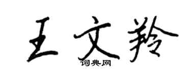 王正良王文羚行書個性簽名怎么寫