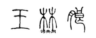 陳聲遠王林朗篆書個性簽名怎么寫