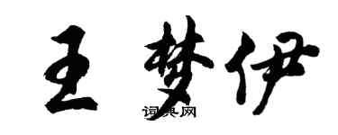 胡問遂王夢伊行書個性簽名怎么寫