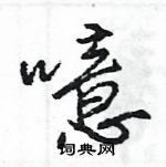 王旻寫的硬筆行書噫