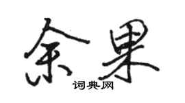 駱恆光余果行書個性簽名怎么寫