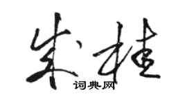 駱恆光成桂草書個性簽名怎么寫