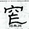 俞建華寫的硬筆隸書窄