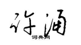 梁錦英許涌草書個性簽名怎么寫