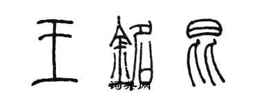 陳墨王銘昆篆書個性簽名怎么寫