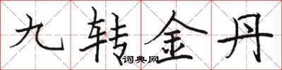駱恆光九轉金丹楷書怎么寫