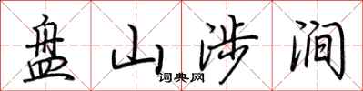 荊霄鵬盤山涉澗行書怎么寫