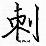 駱恆光寫的硬筆楷書刺