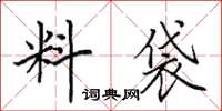 田英章料袋楷書怎么寫