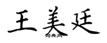 丁謙王美廷楷書個性簽名怎么寫