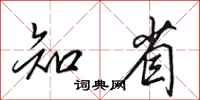 田英章知省行書怎么寫