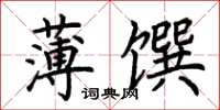 荊霄鵬薄饌楷書怎么寫