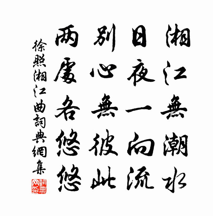 徐照湘江曲書法作品欣賞
