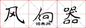 侯登峰風向器楷書怎么寫