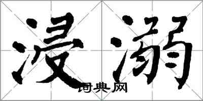 翁闓運浸溺楷書怎么寫