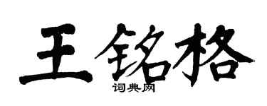 翁闓運王銘格楷書個性簽名怎么寫