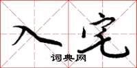周炳元入宅楷書怎么寫