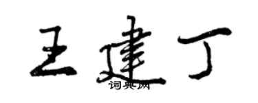 曾慶福王建丁行書個性簽名怎么寫
