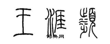 陳墨王涯濱篆書個性簽名怎么寫