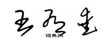 朱錫榮王有愛草書個性簽名怎么寫